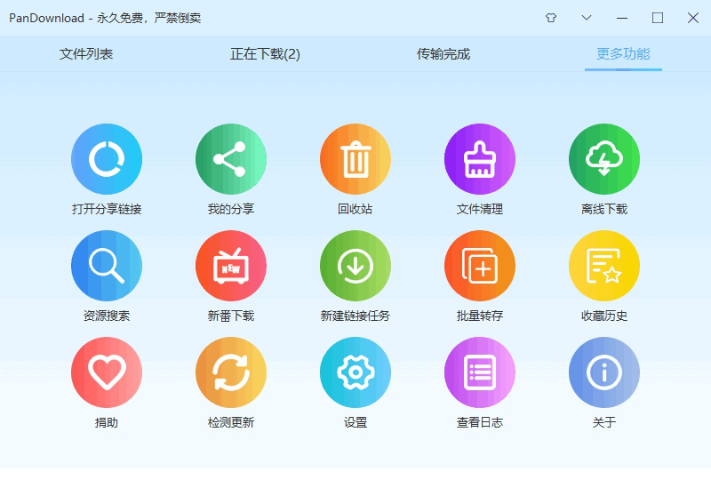 pandownload电脑版