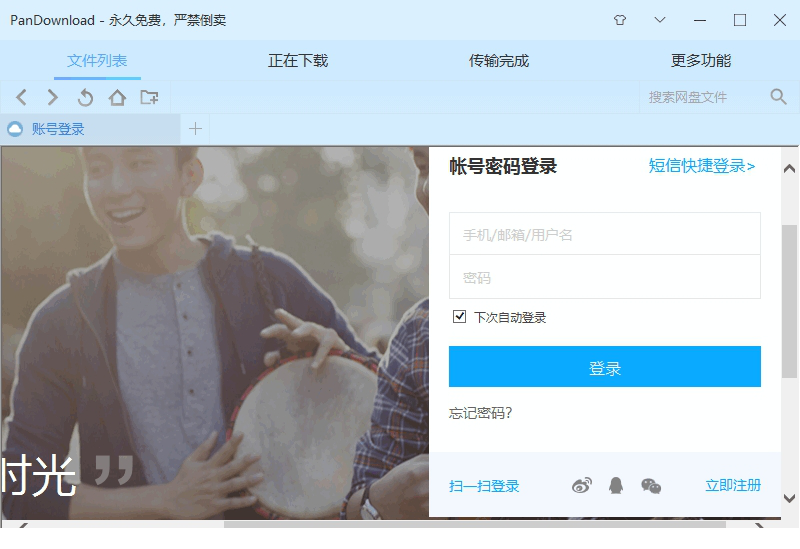 pandownload电脑版