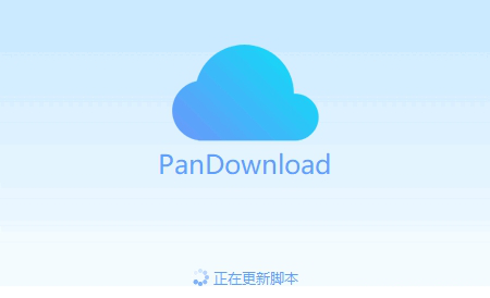 pandownload电脑版