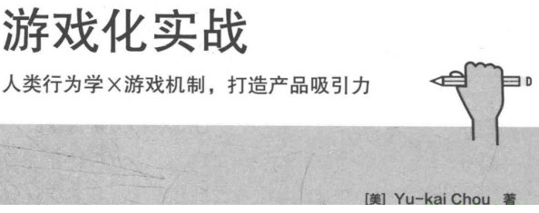 游戏化实战pdf下载