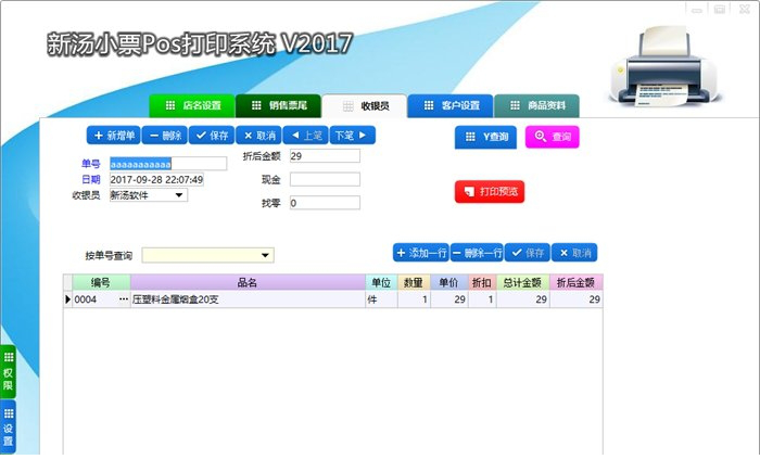 新汤小票pos打印系统下载