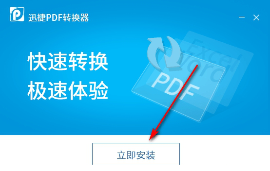 迅捷PDF转换器正式版