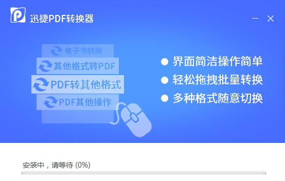 迅捷PDF转换器正式版