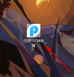 迅捷PDF转换器正式版