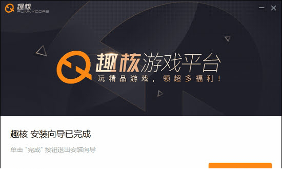 趣核游戏平台下载