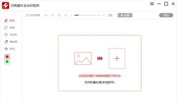 闪电图片去水印经常用的软件