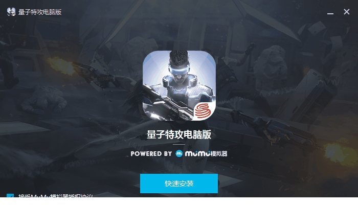 量子特工电脑版下载