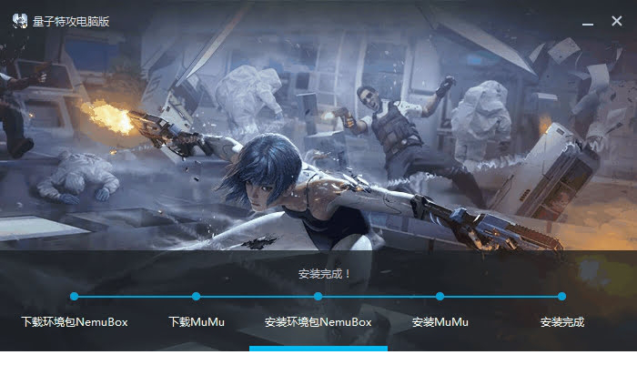 量子特工电脑版下载