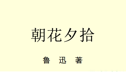 朝花夕拾电子书