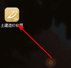 土建造价核算经常用的软件