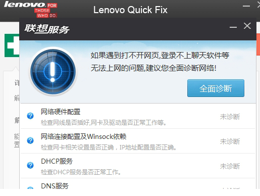 联想网络诊断专家免费版