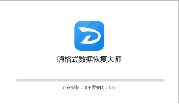 嗨格式数据恢复大师经常用的软件