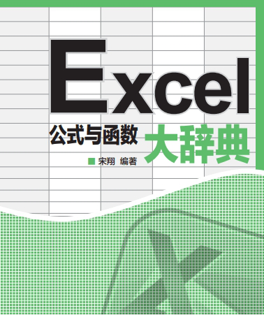excel公式与函数大辞典pdf