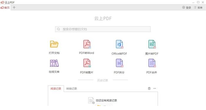 云上pdf经常用的软件官方下载