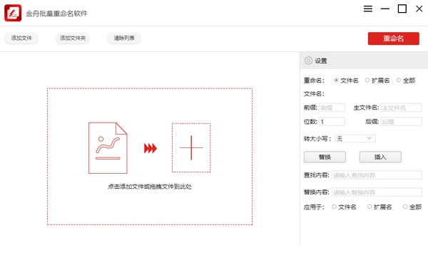 金舟批量重命名经常用的软件客户端