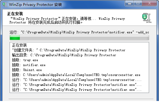 WinZip Privacy Protector破解版