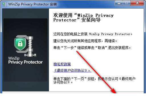WinZip Privacy Protector破解版