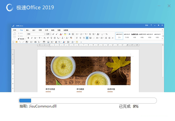 极速Office2019政务版
