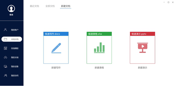 极速Office2019政务版