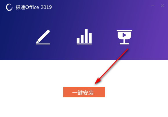 极速Office2019政务版