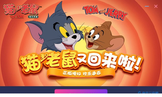 猫和老鼠手游模拟器下载