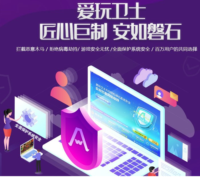 爱玩卫士独立版下载