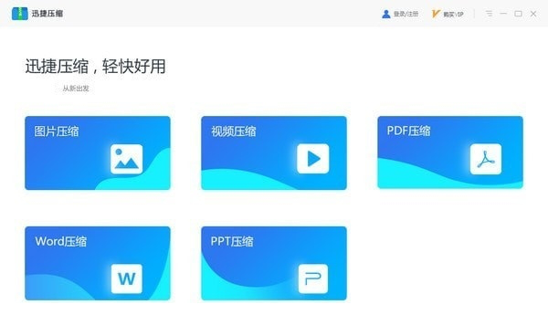 迅捷压缩经常用的软件官方下载