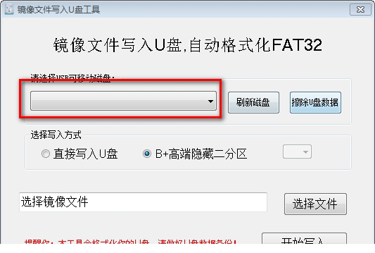 镜像文件写入U盘工具