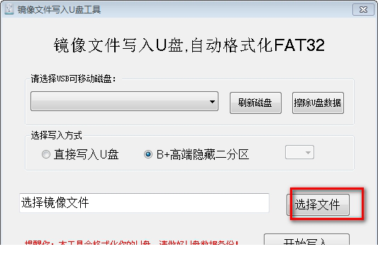 镜像文件写入U盘工具