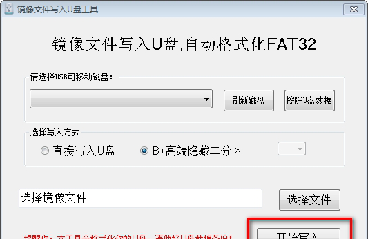 镜像文件写入U盘工具