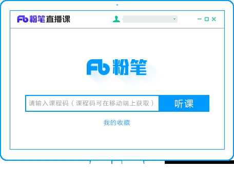 粉笔直播课电脑客户端