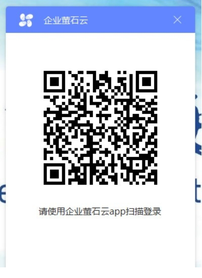 企业萤石云最新版