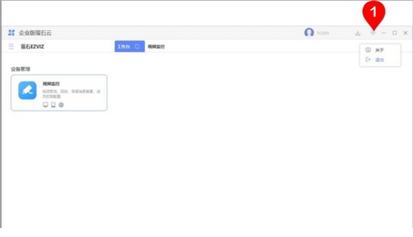 企业萤石云视频监控