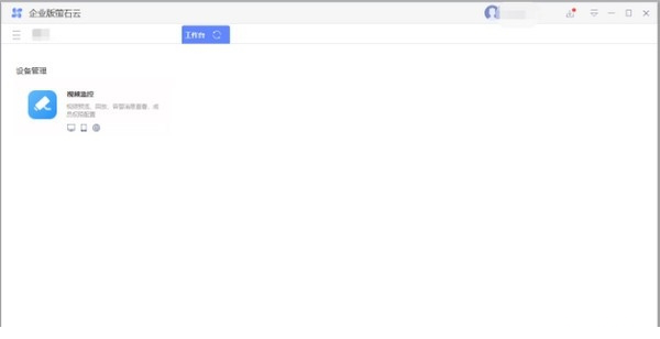 企业萤石云最新下载