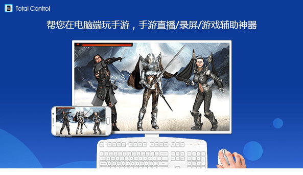 total control电脑控制手机专家