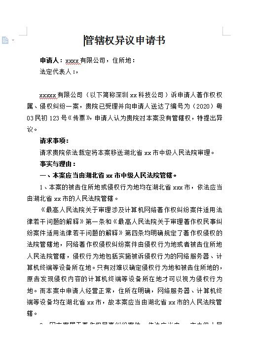 民事管辖权异议申请书范文