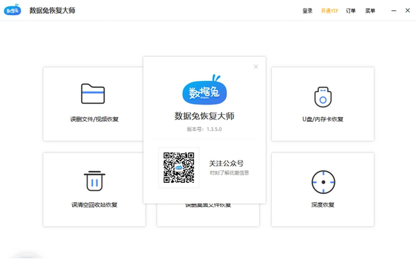 数据兔恢复大师电脑版