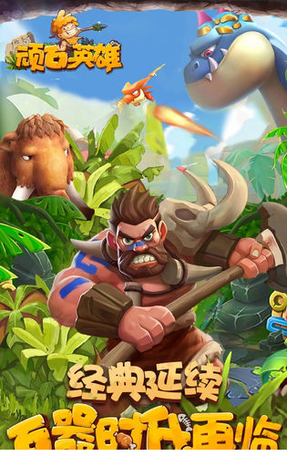 顽石英雄电脑版
