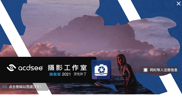 ACDSee摄影工作室旗舰版2021汉化补丁