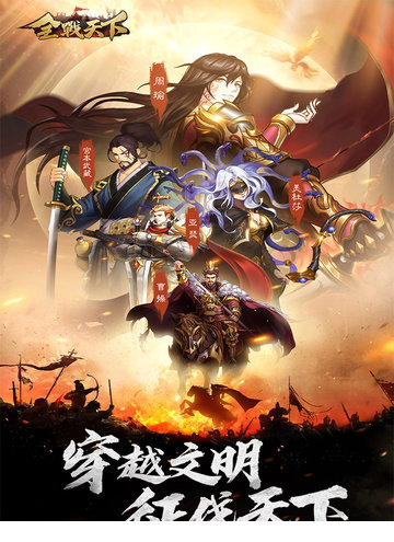 全战天下电脑版