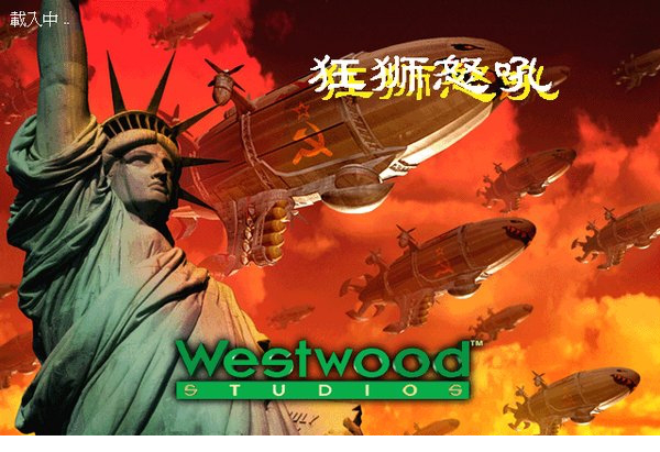 红警2狂狮怒吼电脑版