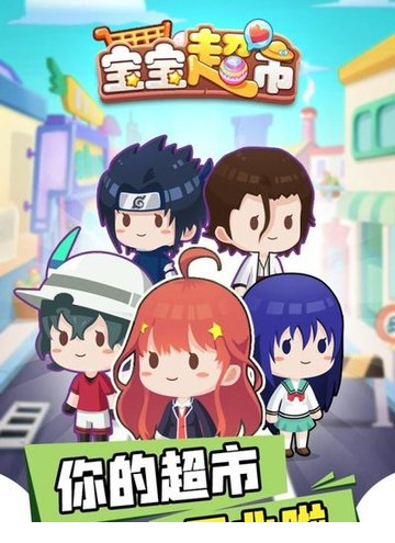 宝宝超市pc版