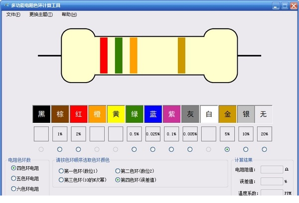 多功能电阻色环计算工具