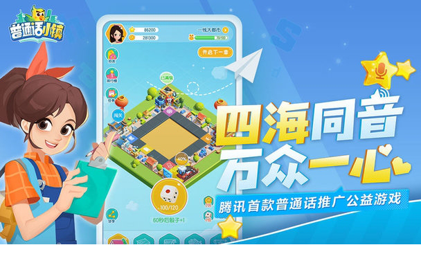 普通话小镇电脑版