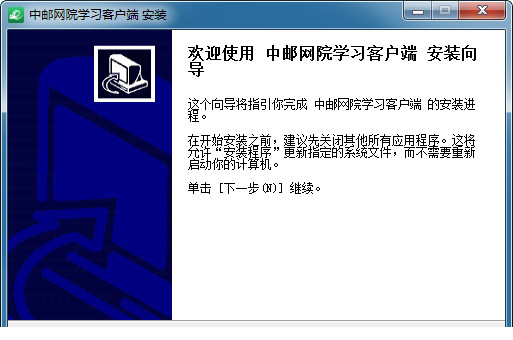 中邮网院学习客户端
