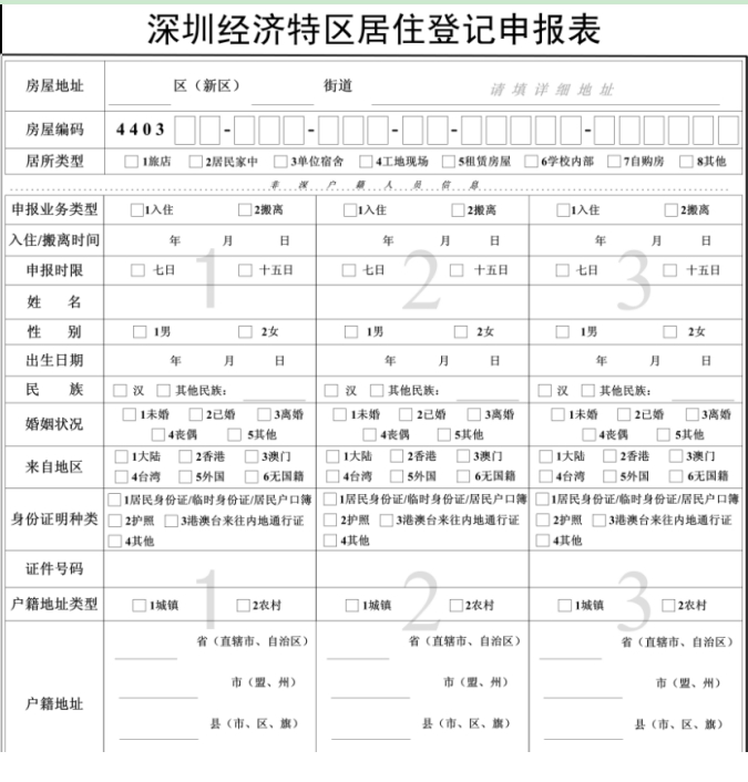 深圳居住证申请表下载