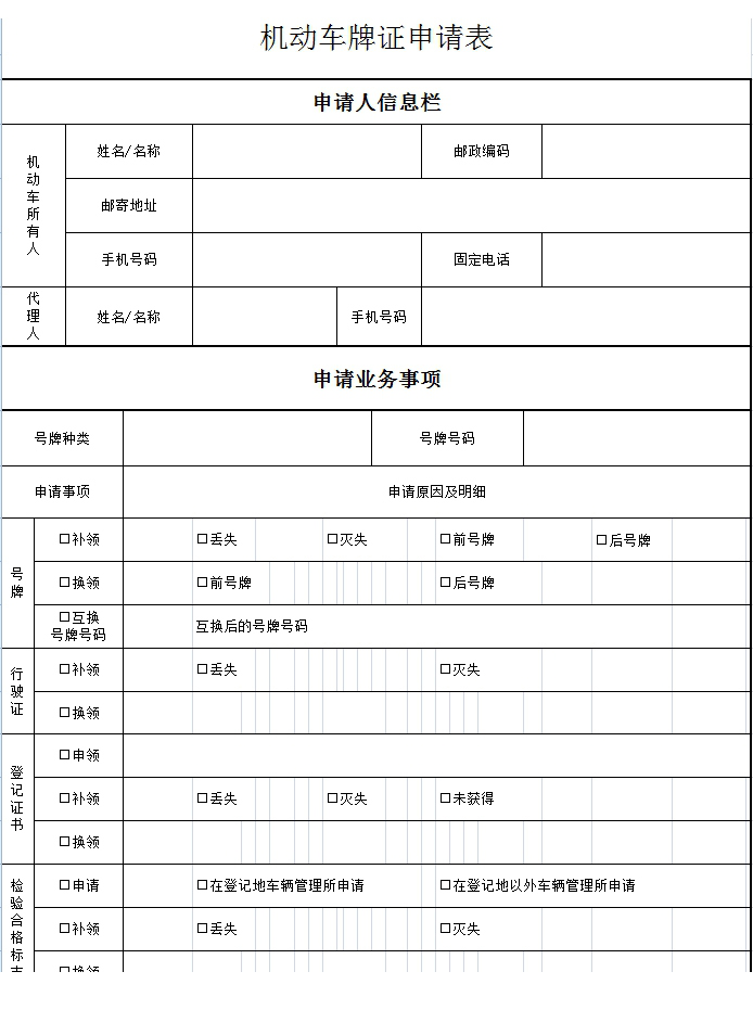 机动车牌证申请表电子版