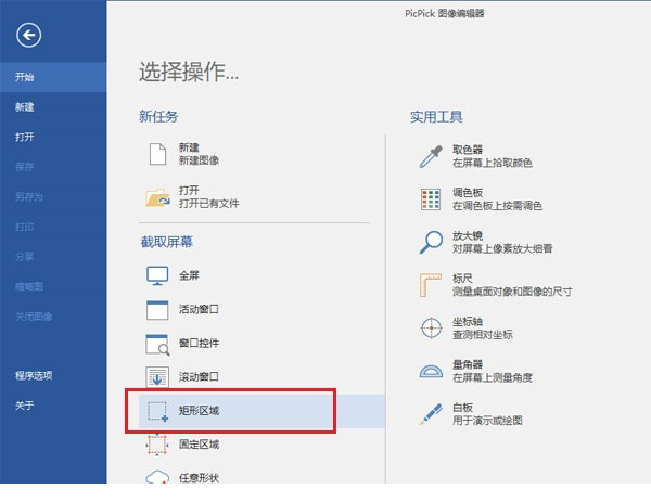 PicPick Pro图像编辑器经常用的软件