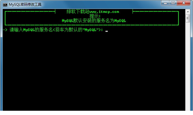 MySQL密码修改工具