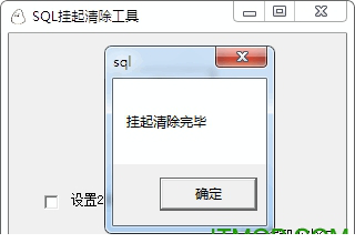 sql安装挂起清除小工具